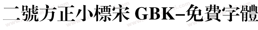 二号方正小标宋 GBK字体转换